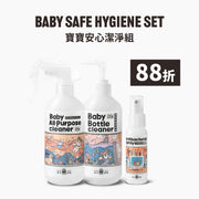 寶寶安心潔淨組